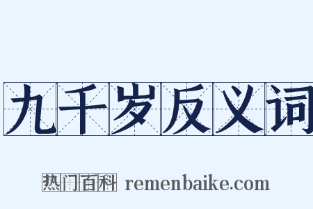 九千岁反义词是什么意思的图片